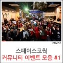 모악캠프 | [전주/완주/나주 문화행사]커뮤니티 스페이스코웍의 커뮤니티이벤트 히스토리(HISTORY)를 들려드립니다 #1