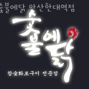 숯불에 닭 안산한대역점 네이버블로그