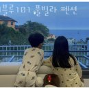 더블루101풀빌라펜션 이미지