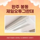 제일오투그란데 경로당 | 완주 봉동 제일오투그란데 삼성 시스템에어컨 3대 설치 후기