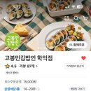 고봉민김밥 인 인천학익점 이미지