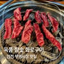 아는사람들만 가는 가성비 좋은 부평시장역 맛집 육품참숯화로구이 내돈내산 솔직 후기