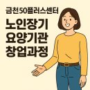 요양기관 뚝딱! 설립부터 치매특화까지