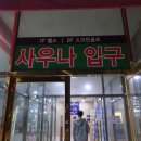 에이스사우나 이미지