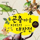 [꿈꾸는사람들] 곤충마을 지키기 대작전 10분(~4월29일) 이미지