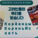 [고려방송] 광주 고려인마을, ‘고려인의 뿌리를 찾습니다’ 행사 진행 이미지