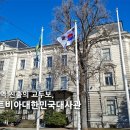 (주)두꺼비재생사업단 | [2026 외교부 지방청년인재 재외공관 파견사업] 라트비아 최종 합격 후기