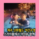 제주신화월드 수영장 스카이풀 야간 이용시간 구명조끼무료 아이와 여행