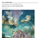 세계가 주목한 영아티스-영국이 낳은 신데렐라 21세기 로코코 플로라 유크노비치 (1990년생) 이미지