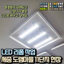 CU세종도램마을점 | 세종 LED 리폼 도램마을 11단지 어두운 형광등 조명 고장! LED 모듈 기판 교체 수리 후기