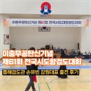 61 | 26년 제61회 이충무공탄신일기념 전국시도항검도대회 동해검도관 손유빈 선수 강원 대표 참가 후기