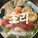 동문시장 초밥 맛집 일식당 제주 초리 재방문 후기