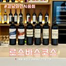 로스바스코스 와인 시음회 칠레 고급 와인추천 후기
