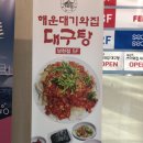 해운대기와집대구탕 남천점 이미지