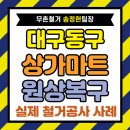대구 동구 마트 원상복구, 식자재마트 철거 800만 원 절감은 견적 비교가 핵심입니다