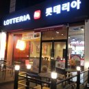 롯데리아소래포구역점