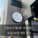 W9. [촬영 드레스] &#39;KJ스타일&#39; 외관 및 주차, 발렛비 후기!