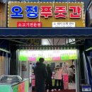 오정푸줏간