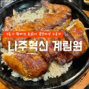 나주맛집 나주혁신 맛집 | 누룽지통닭 나주 빛가람호수공원 ‘계림원’ 주차 O