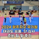도원태권도장 | 2024 광주지구 국기원 태권도 승품, 단 심사 준비 팁 및 후기