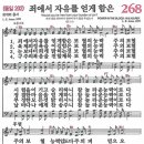 새찬송가 268장 - 죄에서 자유를 얻게 함은 (듣기/ 가사/ 악보/ mp3) 이미지