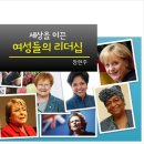 경기도소방학교 여성 지휘관 리더십 과정 '세상을 이끈 여성들의 리더십' 수업 진행(2019.10.2) 이미지