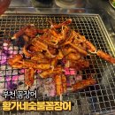 황가네숯불구이 | 심곡천 맛집 부천 꼼장어 &#34;황가네숯불꼼장어&#34; 재방문 후기