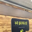 누리실내테니스장