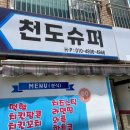 천도슈퍼 이미지