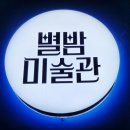 별밤미술관 in 첨단 | 쌍암공원 밤풍경 &amp; 별밤미술관 in 첨단