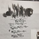 캘리그래피 예쁜글씨 쓰기 기법 배우기 수묵일러스트 배우기 이미지