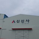 (주)신신사