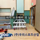 남면 체육관 | 인제남면체육관 - 바닥 보호매트 외 납품