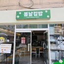 봉서4길 | 천안 김밥 맛집 봉명동 봄날김밥