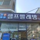 워시엔조이셀프빨래방강북