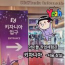 로23 앞 | 2025 키자니아 서울점 방문후기 &amp; 이용 꿀팁 총정리 (1/23 방문)