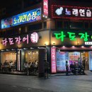 마산 어시장 술집 [다도장어] 야외테이블 예약, 장어구이 써 내돈내산 찐 후기