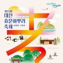 3대가 하나 돼 즐기는 가족형 전통 효문화 축제… 10월 11일~13일 ‘제15회 대전효문화뿌리축제’ 열려 이미지