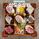 수원 곡반정동 맛집 횟집 특별한 숙성회가 있는 삼도숙성회
