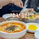 장원분식 이미지