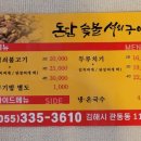 돈담숯불석쇠구이