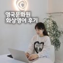 생활영어회화(중급) | 영국문화원 화상영어 온라인 영어회화 1:1 그룹수업 후기