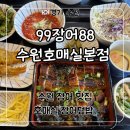 호매실로 | 수원 장어덮밥 맛집 ‘99장어88 수원호매실본점’ 점심 특선 후기