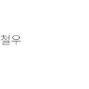 철우아파트 이미지