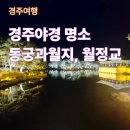 월정교 | 경주 야경 명소 추천 – 동궁과 월지, 월정교 후기