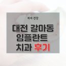 대전시 서구 갈마동 치과 임플란트 가격 및 후기와 추천 병원 7곳