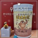 위닝해빗 | 아이들을 위한 건강 단백질 쉐이크 완벽한 식사대용 위닝해빗 위너스밀