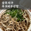 상무지구 맛집 우신탕 우신전골 캠핑 포장 추천 [두거리우신탕]