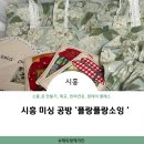 재봉틀 배우기(입문 야간반) | 시흥 공방 플랑플랑소잉, 미싱 초보자도 쉽게 배우는 재봉틀 클래스 후기