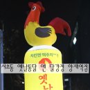 옛날통닭 앤 강정 이미지